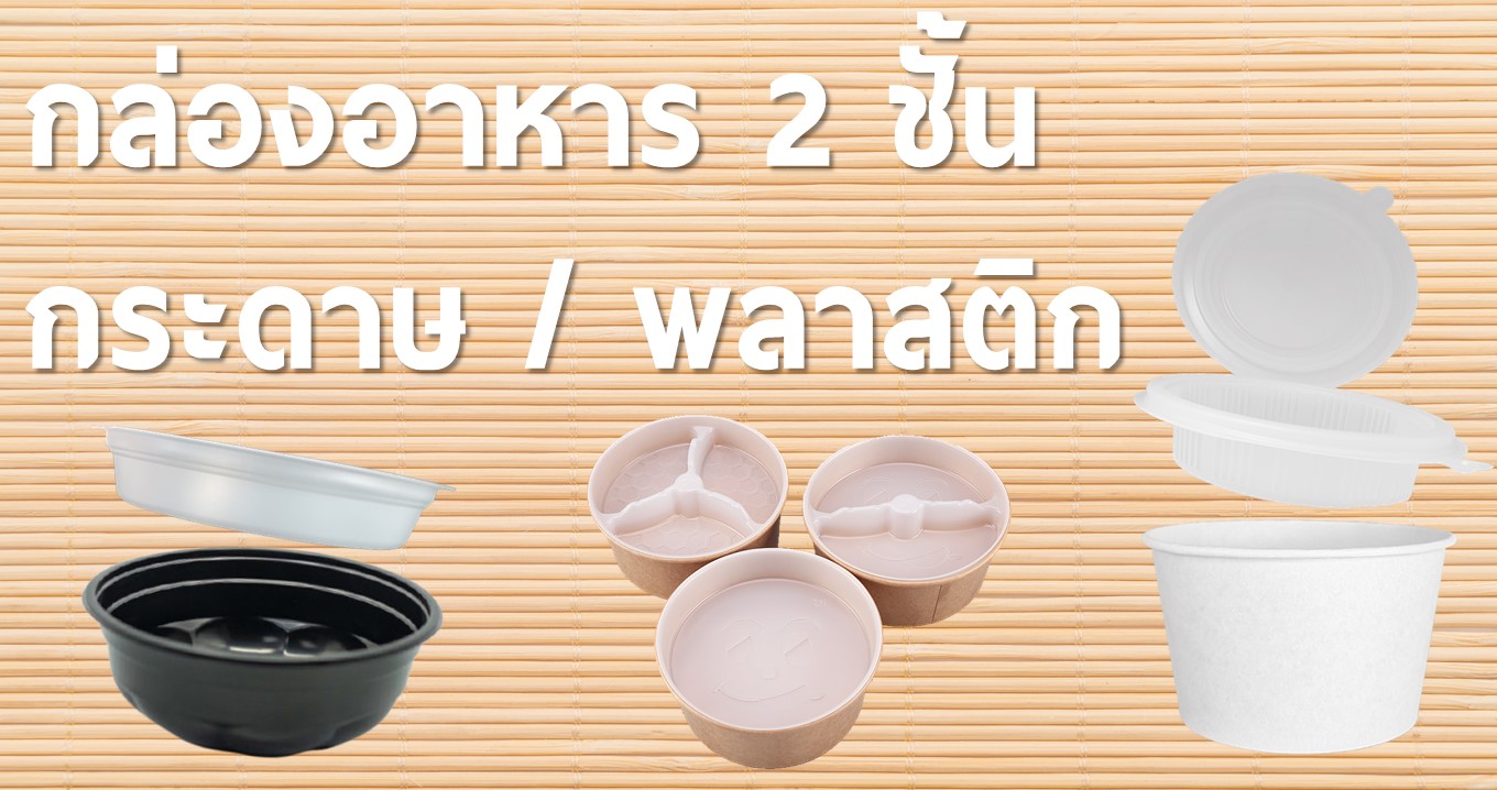 กล่องข้าว2ชั้น,ชาม2ชั้น,กล่องข้าวกระดาษ2ชั้น,ชามข้าว2ชั้น,ชามข้าวกระดาษ2ชั้น,ชามปิ่นโต,ชามข้าวพลาสติก2ชั้น