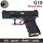 WE Glock19 Brand War (T5) เฟรมดำ สไลด์ดำ ท่อเงิน