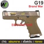 WE Glock19 Brand War (T4) เฟรมทราย สไลด์เงิน ท่อทอง