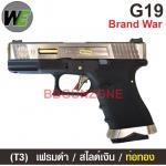 WE Glock19 Brand War (T3) เฟรมดำ สไลด์เงิน ท่อทอง