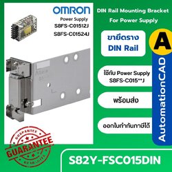 ขายึดราง สวิตชิ่งเพาเวอร์ซัพพลาย S82Y-FSC015DIN OMRON ของแท้ !! DIN Rail Mounting Bracket for Power Supply