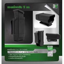 New. ซองแม็กกาซีนเดี่ยว 9 มม. BH -ใช้บรรจุแม็กกาซีน 9 มม. แถวคู่ ( Double Stack ) -วัสดุ polymer ทนทาน ไม่แตกหักง่าย -ด้านหลังเป็นคลิปเหน็บเข็มขัด -มาพร้อมกล่องพลาสติกแข็งแรง ⚠️⚠️ เหมาะสำหรับแม็กกาซีน Glock แถวคู่