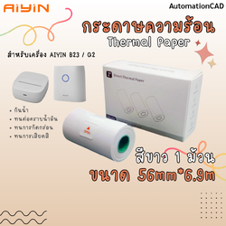AiYin กระดาษความร้อน 56mm*6.9m เครื่องพิมพ์ AiYin B23 / Q2 ฉลากกระดาษ ทนน้ำทนขีดข่วน ฉลากความร้อน