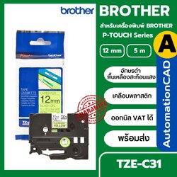 เทปพิมพ์อักษร TZE-C31 12 มม. BROTHER ของแท้ อักษรสีดำ พื้นสีเหลืองสะท้อนแสง