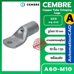 หางปลาทรงยุโรป A60-M10 CEMBRE ใช้กับสาย 300 sq.mm (10 ชิ้น/ห่อ) รุ่น A60-M12 A60-M14 A60-M16