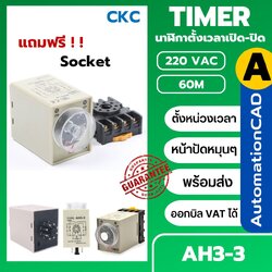 CKC Timer AH3-3 220V ไทม์เมอร์ ฟรีซ็อกเก็ต PF083A ช่วงเวลา 60 นาที Delay-ON Delay-OFF