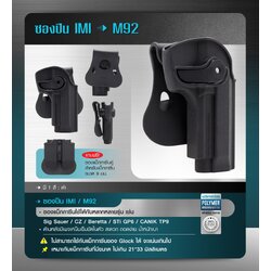 New. ซองปืน IMI M92 -ผลิตจากพัสดุ Polymer อย่างดี -ด้านหลังมีเพจเหน็บเข็มขัดในตัว สะดวก ถอดง่าย น้ำหนักเบา -แถมฟรีซองแม็กกาซีนคู่ **สำหรับแม็กกาซีนขนาด 9 มม.** -ซองแม็กกาซีนใช้ได้กับหลากหลายรุ่น เช่น Sig Sauer /CZ / Beretta / STi GP6/ CANIK TP9 * ไม่สามาร