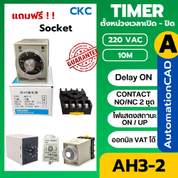 CKC Timer AH3-2 220V ไทม์เมอร์ ฟรีซ็อกเก็ต PF083A ช่วงเวลา 10 นาที Delay-ON CONTACT NO/NC 2 ชุด