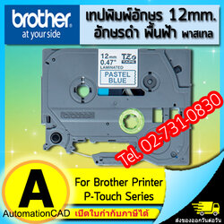 เทปพิมพ์อักษร TZE-MQ531 ขนาด 12 มม. อักษรสีดำพื้นฟ้าพาสเทล แบบเคลือบพลาสติก Brother