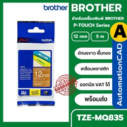 เทปพิมพ์อักษร TZE-MQ835 12 มม. BROTHER ของแท้ อักษรสีขาว พื้นสีทอง