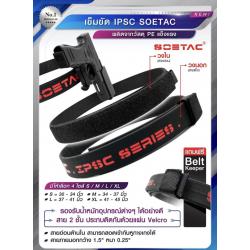🚩 เข็มขัด ipsc SOETAC - ผลิตจากวัสดุ PE แข็งแรง - รองรับน้ำหนักอุปกรณ์ต่างๆ ได้อย่างดี - สาย 2 ชั้น ประกบติดกันด้วยแผ่น velcro - สายอ่อนด้านใน สามารถสอดเข้ากับหูกางเกงได้ - สายภายนอกกว้าง 1.5" หนา 0.25" - แถมฟรี Belt keeper 4 ไซส์ S / M 