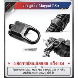 รางหูสลิง Magpul RSA ผลิตจากโลหะอัลลอย แข็งแรง ใช้ยึดกับสาย MS2, MS3 หรือ สายหนีบ Clip-in ทั่วไป ติดตั้งบนราง Picatinny ทั่วไปได้ สีดำ (shiny)...ราคาส่ง 650 บาท