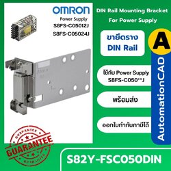 ขายึดราง สวิตชิ่งเพาเวอร์ซัพพลาย S82Y-FSC050DIN OMRON ของแท้ !! DIN Rail Mounting Bracket for Power Supply