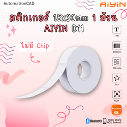 สติ๊กเกอร์ 15*30 mm ไม่มีชิป เครื่องพิมพ์ D11 ฉลากกระดาษ ทนน้ำทนขีดข่วน ฉลากความร้อน Aiyin