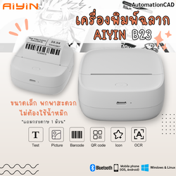 AiYin เครื่องพิมพ์ฉลากแบบพกพา AiYiN B23 แถมกระดาษความร้อน 1ม้วน Bluetooth เครื่องพิมพ์มินิมอล ปริ้นใบเสร็จ