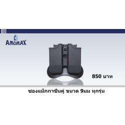 🔥(จัดโปรโมชั่นซองปืนสั้นและซองแม็คทุกรุ่น)🔥 ✅ ซองปืน Amomax Sig Sauer P320 มีสีดำ และ สีทราย 💥ราคา 900บาท ✅ ซองปืน Amomax Glock 19/23/32 (พกขวา / พกซ้าย) 💥ราคา 900 บาท ✅ซองปืน Amomax Glock 17/22/31 
