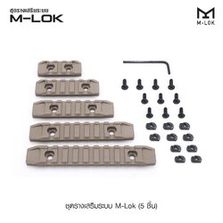 ชุดรางเสริมระบบ M-Lok ( 5 ชิ้น )💥 💠รางเสริม ขนาด 20 มม. สำหรับติดตั้งอุปกรณ์เสริมชนิดต่างๆ 💠ผลิตจาก polymer เกรดคุณภาพ 💠ในชุดประกอบด้วย รางเสริม 5 ขนาด และ ชุดน็อต 💠สำหรับติดตั้งบนรางระบบ M-Lok 💠เพิ่มประสิทธ