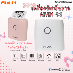 AiYin Q2 เครื่องพิมพ์ฉลากแบบพกพาเครื่องปริ้นไร้สาย แถมกระดาษความร้อนไปในเครื่อง Bluetooth เครื่องพิมพ์ ไม่ใช้หมึก