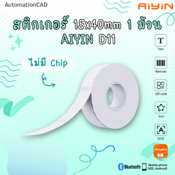 สติ๊กเกอร์ 15*40 mm ไม่มีชิป เครื่องพิมพ์ D11 ฉลากกระดาษ ทนน้ำทนขีดข่วน ฉลากความร้อน Aiyin