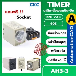 CKC Timer AH3-3 220V ไทม์เมอร์ ฟรีซ็อกเก็ต PF083A ช่วงเวลา 60 วินาที Delay-ON Delay-OFF