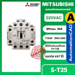 MITSUBISHI แมกเนติก คอนแทคเตอร์ รุ่น S-T25 คอยล์ 220V 3P 30A Magnetic