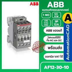 แมกเนติก AF12-30-10 ABB 5.5kW Magnetic Contactor คอยล์ 220VAC