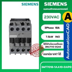 3MT7018 SIEMENS คอนแทคเตอร์ 18A, 7.5kW, 220AC, 1NO Frame S1 Magnetic ซีเมนส์ 3MT7018-1AA10-0AP0