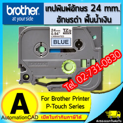 เทปพิมพ์อักษร TZE-551 ขนาด 24 มม. อักษรสีดำพื้นน้ำเงิน แบบเคลือบพลาสติก Brother