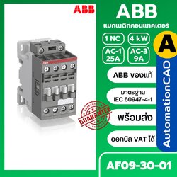 แมกเนติก AF09-30-01 ABB 4kW Magnetic Contactor คอยล์ 220VAC
