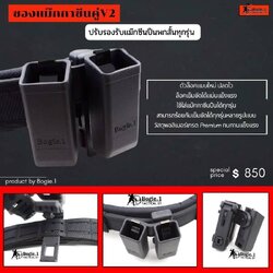 New.รวมอุปกรณ์โพลิเมอร์ Bogie.1 Tactical. รายละเอียด พร้อมราคาตามภาพ "สินค้าคุณภาพ มั่นใจเมื่อใช้งานBogie1" -ซองแม๊กคู่s -ซองแม๊กคู่Glock -ซองแม๊กคู่1911 -ซองแม๊กเดี่ยวS -ซองแม๊กเดี่ยวGlock -ซองแม๊กเดี่ยว1911 -ซองแม๊ก/ฟฉาย -ซองไฟฉายU -ซองไฟฉายS 