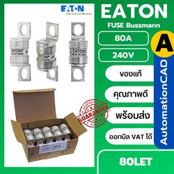 ฟิวส์เซรามิค 80A 240V EATON Bussmann Fuse 80LET