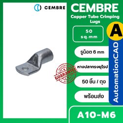 หางปลาทรงยุโรป A10-M6 CEMBRE ใช้กับสาย 50 sq.mm (50 ชิ้น/ห่อ) รุ่น A10-M8 A10-M12 A10-M14 A10-M16