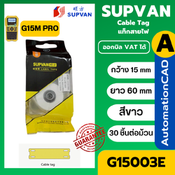 แท็กสายไฟสีขาว G15003E 15x60 mm. Cable tag ยี่ห้อ SUPVAN 30pcs/roll