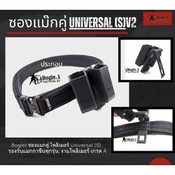 New.ซองแม๊กคู่ Universal (S) V2 “หมดปัญหาปืนหลายรุ่น ซองแม็กหลายชิ้น” ดีไชต์พิเศษพื้นที่มากขึ้นในการพกพาแม็กซีนเพื่อความคล่องตัวในการติดตั้งได้ง่าย -ล็อคเข็มขัดยุทธวิธีแบบเส้นเรียบ -สอดล็อคเข็มขัดยุทธวิธีแบบโมเล่แถวคู่ยึดอย่างแน่น เพื่อให้แม็กของคุณปลอดภั