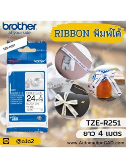 BROTHER ริบบิ้นพิมพ์ได้ 24mm. 4เมตร อักษรสีดำ พื้นสีขาว TZE-R251 ของแท้