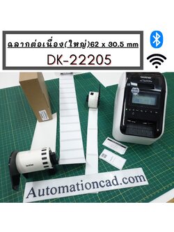 DK-22205 Brother ฉลากกาวแบบต่อเนื่อง 62 mm x 30.48 m - ของแท้ คุณภาพเชื่อถือได้
