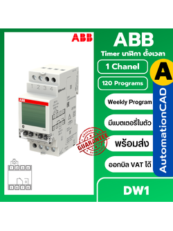 ไทม์เมอร์ ABB TIMER 1ch 1co รายสัปดาห์ รุ่น DW1 นาฬิกาตั้งเวลา