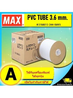 PVC TUBE - MAX ขนาด 3.6mm. ยาว 200m ผิวขาวด้าน ปลอกสายไฟ