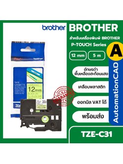 เทปพิมพ์อักษร TZE-C31 12 มม. BROTHER ของแท้ อักษรสีดำ พื้นสีเหลืองสะท้อนแสง