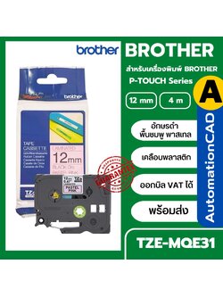 เทปพิมพ์อักษร TZE-MQE31 12 มม. BROTHER ของแท้ อักษรสีดำ พื้นสีชมพูพาสเทล