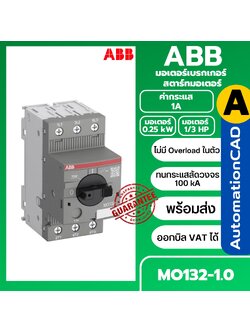 ABB มอเตอร์เบรกเกอร์ 0.25kW กระแส 1A รุ่น MO132-1.0 Motor Breaker 100kA