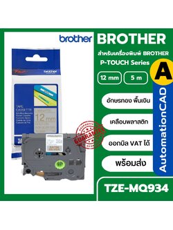เทปพิมพ์อักษร TZE-MQ934 12 มม. BROTHER ของแท้ อักษรสีทอง พื้นสีเงิน