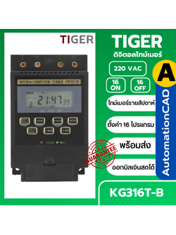 ไทม์เมอร์ KG316T-B 220VAC นาฬิกาตั้งเวลารายสัปดาห์ 16 โปรแกรม ไฟ 220VAC Timer Switch ทามเมอร์ KG316T