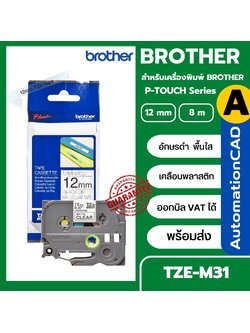 เทปพิมพ์อักษร TZE-M31 12 มม. BROTHER ของแท้ อักษรสีดำ พื้นสีใสด้าน