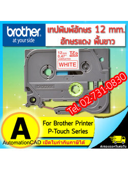เทปพิมพ์อักษร TZE-232 12 มม. BROTHER ของแท้ อักษรสีแดง พื้นขาว