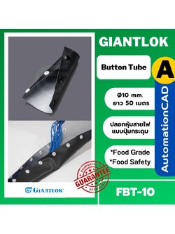 FBT-10 ปลอกหุ้มสายไฟแบบปุ่มกระดุม Button tube Giantlok รัดเก็บสายไฟ โดยประมาณเส้นผ่า ศก.10มม.ออกแบบมาให้จัดเก็บสายไฟ เพิ่ม หรือลดจำนวนสายทีหลังได้ง่าย (กระดุมถอดติดได้สะดวก ติดแล้วก็แน่น)
