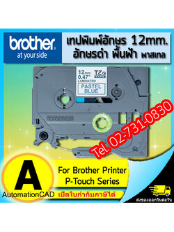 เทปพิมพ์อักษร TZE-MQ531 ขนาด 12 มม. อักษรสีดำพื้นฟ้าพาสเทล แบบเคลือบพลาสติก Brother