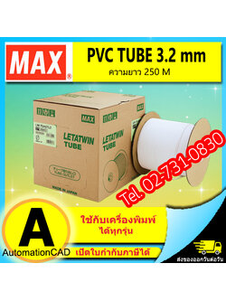 PVC TUBE - MAX ขนาด 3.2 mm. ยาว 250m ผิวขาวด้าน ปลอกสายไฟ