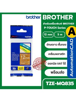 เทปพิมพ์อักษร TZE-MQ835 12 มม. BROTHER ของแท้ อักษรสีขาว พื้นสีทอง