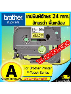 เทปพิมพ์อักษร TZE-651 ขนาด 24 มม. อักษรสีดำพื้นเหลือง แบบเคลือบพลาสติก Brother